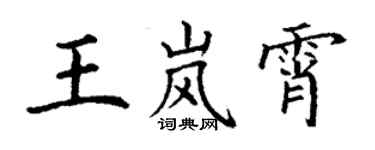 丁謙王嵐霄楷書個性簽名怎么寫