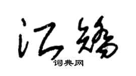 朱錫榮江矯草書個性簽名怎么寫