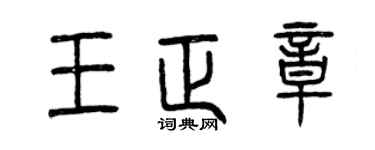 曾慶福王正章篆書個性簽名怎么寫