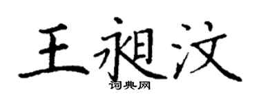 丁謙王昶汶楷書個性簽名怎么寫