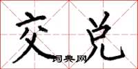 何伯昌交兌楷書怎么寫