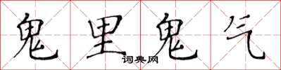 黃華生鬼里鬼氣楷書怎么寫