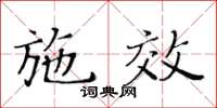 黃華生施效楷書怎么寫