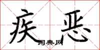 荊霄鵬疾惡楷書怎么寫