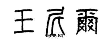 曾慶福王尼爾篆書個性簽名怎么寫