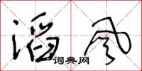 王冬齡滔風草書怎么寫