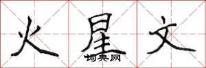 侯登峰火星文楷書怎么寫