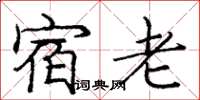 龐中華宿老楷書怎么寫