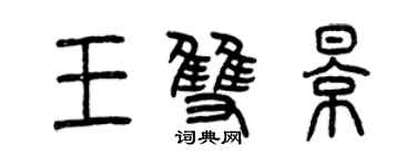 曾慶福王雙影篆書個性簽名怎么寫