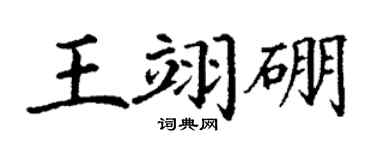 丁謙王翊硼楷書個性簽名怎么寫