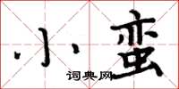 周炳元小蠻楷書怎么寫