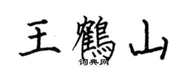 何伯昌王鶴山楷書個性簽名怎么寫