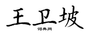 丁謙王衛坡楷書個性簽名怎么寫