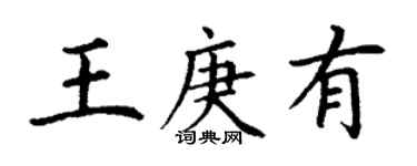 丁謙王庚有楷書個性簽名怎么寫