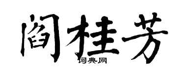 翁闓運閻桂芳楷書個性簽名怎么寫