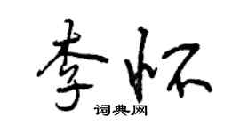 曾慶福李懷行書個性簽名怎么寫