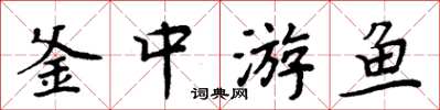 周炳元釜中游魚楷書怎么寫