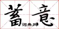 周炳元蓄意楷書怎么寫