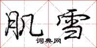 龐中華肌雪行書怎么寫