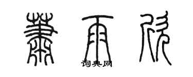 陳墨蕭雨欣篆書個性簽名怎么寫