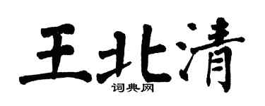 翁闓運王北清楷書個性簽名怎么寫