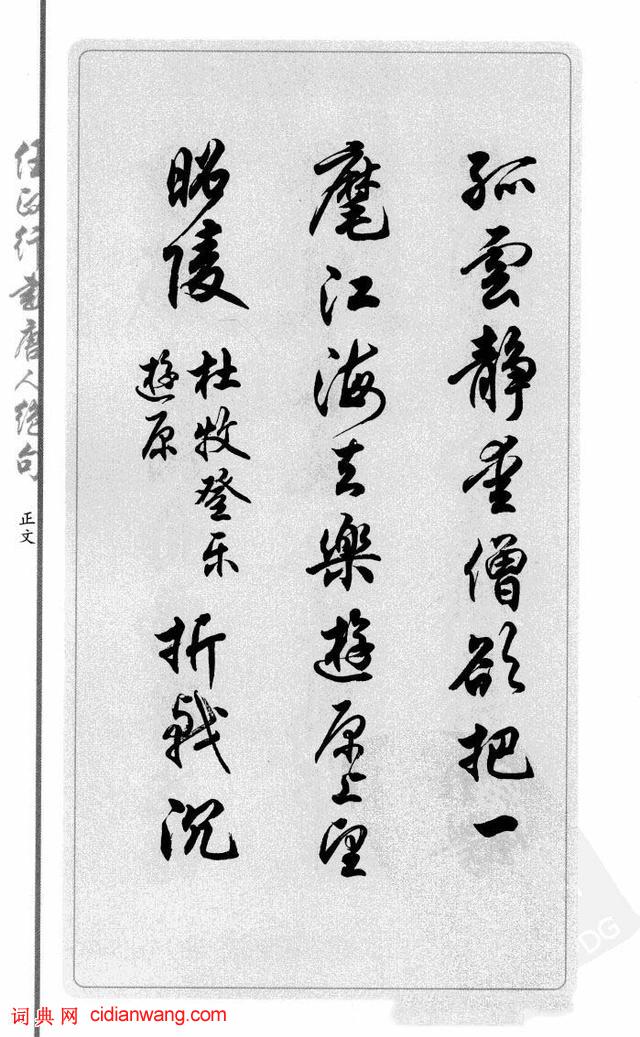 任政行書《唐人絕句選抄》