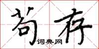 周炳元苟存楷書怎么寫