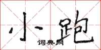 侯登峰小跑楷書怎么寫