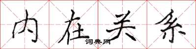 侯登峰內在關係楷書怎么寫