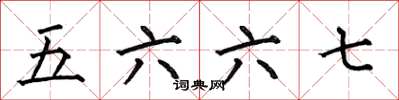 何伯昌五六六七楷書怎么寫