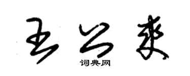 朱錫榮王公爽草書個性簽名怎么寫
