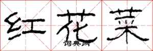 柯春海紅花菜隸書怎么寫