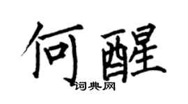 何伯昌何醒楷書個性簽名怎么寫