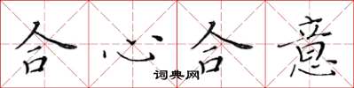 黃華生合心合意楷書怎么寫