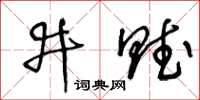 王冬齡井賦草書怎么寫