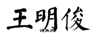 翁闓運王明俊楷書個性簽名怎么寫