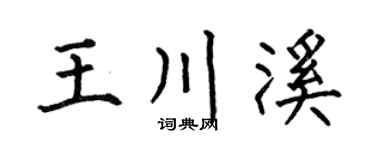 何伯昌王川溪楷書個性簽名怎么寫