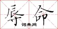 黃華生辱命楷書怎么寫