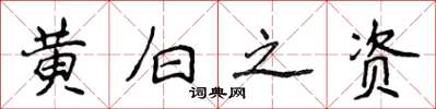 侯登峰黃白之資楷書怎么寫