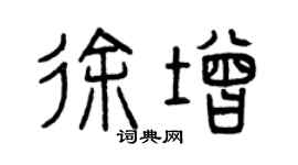 曾慶福徐增篆書個性簽名怎么寫