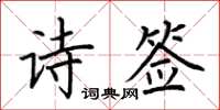 荊霄鵬詩簽楷書怎么寫