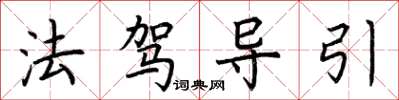 荊霄鵬法駕導引楷書怎么寫