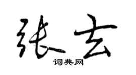 曾慶福張玄行書個性簽名怎么寫