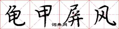 周炳元龜甲屏風楷書怎么寫