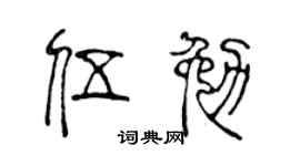 陳聲遠伍勉篆書個性簽名怎么寫