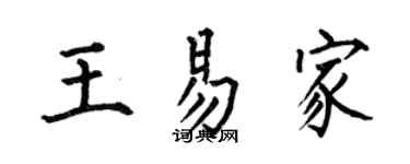 何伯昌王易家楷書個性簽名怎么寫