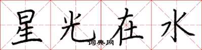 荊霄鵬星光在水楷書怎么寫
