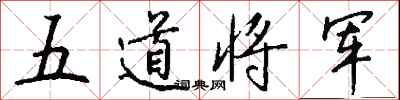 錢沛雲五道將軍行書怎么寫
