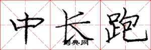 龐中華中長跑楷書怎么寫