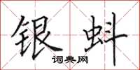 田英章銀蚪楷書怎么寫